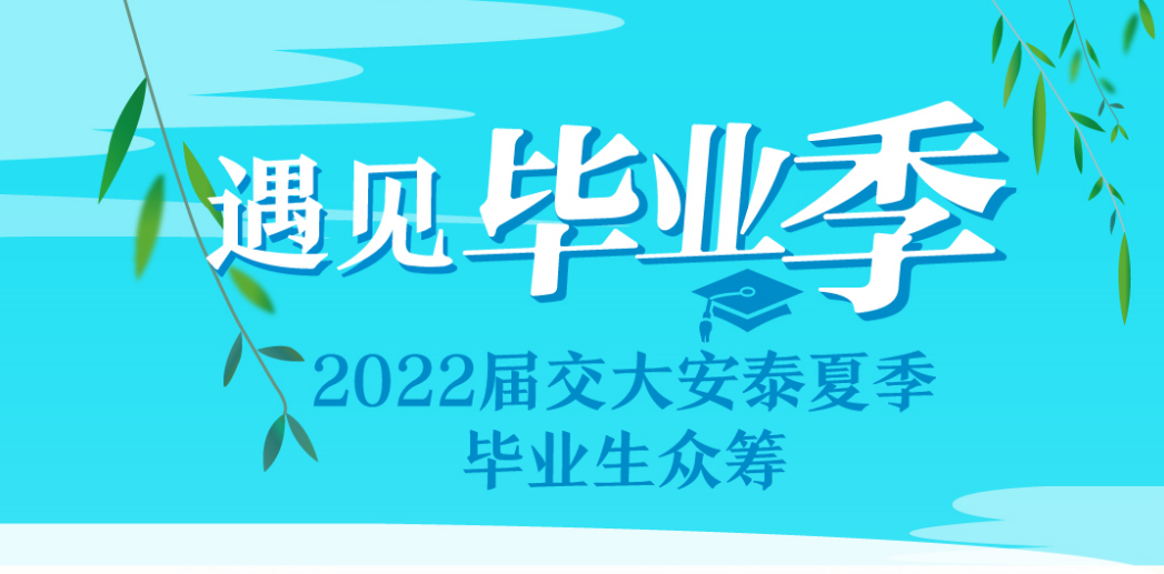 遇见毕业季——2022届交大安泰夏季毕业生众筹