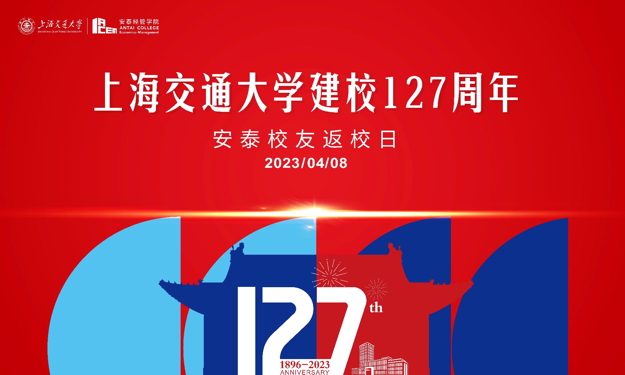 BAT365唯一官网建校127周年安泰校友返校日倒计时15天 | 安泰人，欢迎回家