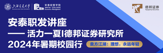 安泰职发讲座-活力一夏：德邦证券研究所2024年暑期校园行